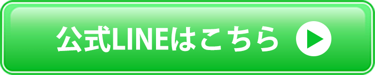 公式LINEはこちら